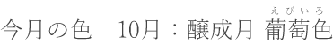 10月：醸成月 葡萄色（えびいろ）