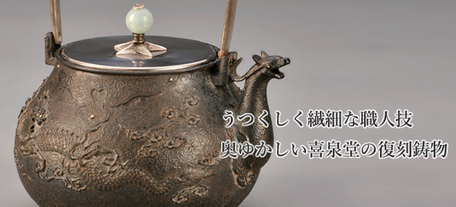 うつくしく繊細な職人技 奥ゆかしい喜泉堂の復刻鋳物