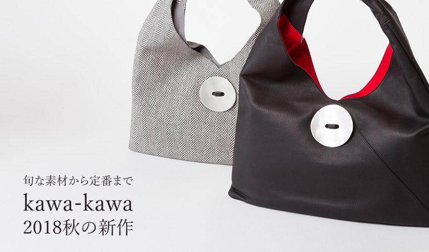 旬な素材から定番まで／kawakawa／2018秋の新作