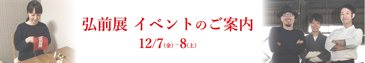 弘前展イベント