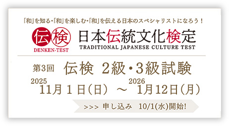 日本伝統文検定化