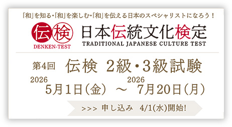 日本伝統文検定化