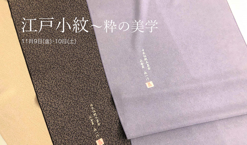 江戸小紋】実演会を今週末11/9(金)-10(土）に開催